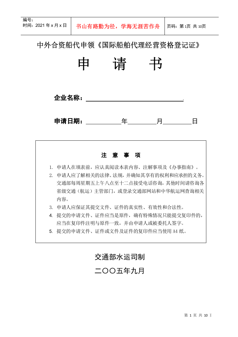 附件8：中外合资船代申领《国际船舶代理经营资格登记证》申请书