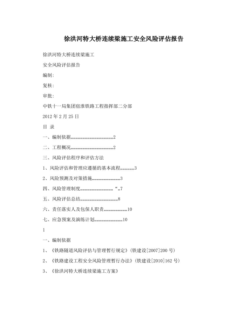 徐洪河特大桥连续梁施工安全风险评估报告