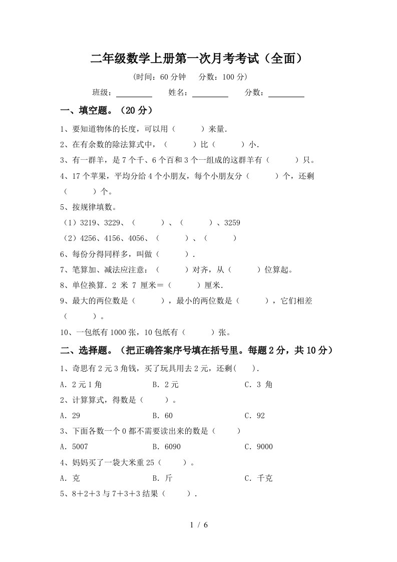 二年级数学上册第一次月考考试全面