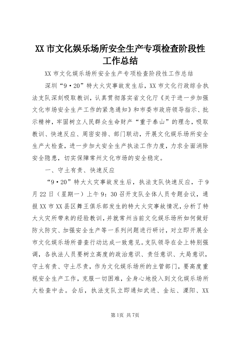 XX市文化娱乐场所安全生产专项检查阶段性工作总结