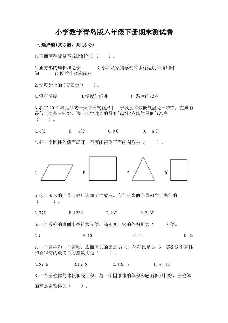 小学数学青岛版六年级下册期末测试卷（名校卷）