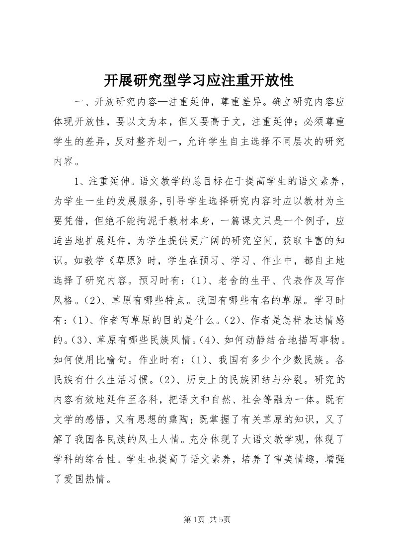 4开展研究型学习应注重开放性