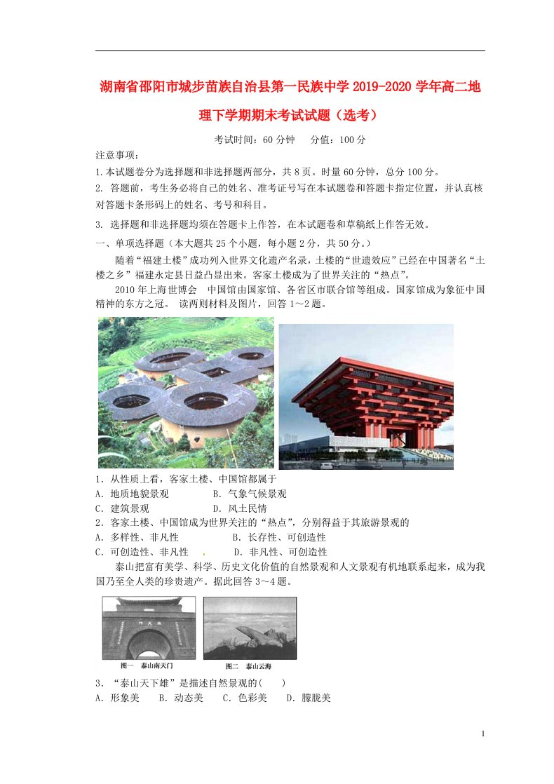 湖南省邵阳市城步苗族自治县第一民族中学2019_2020学年高二地理下学期期末考试试题鸭