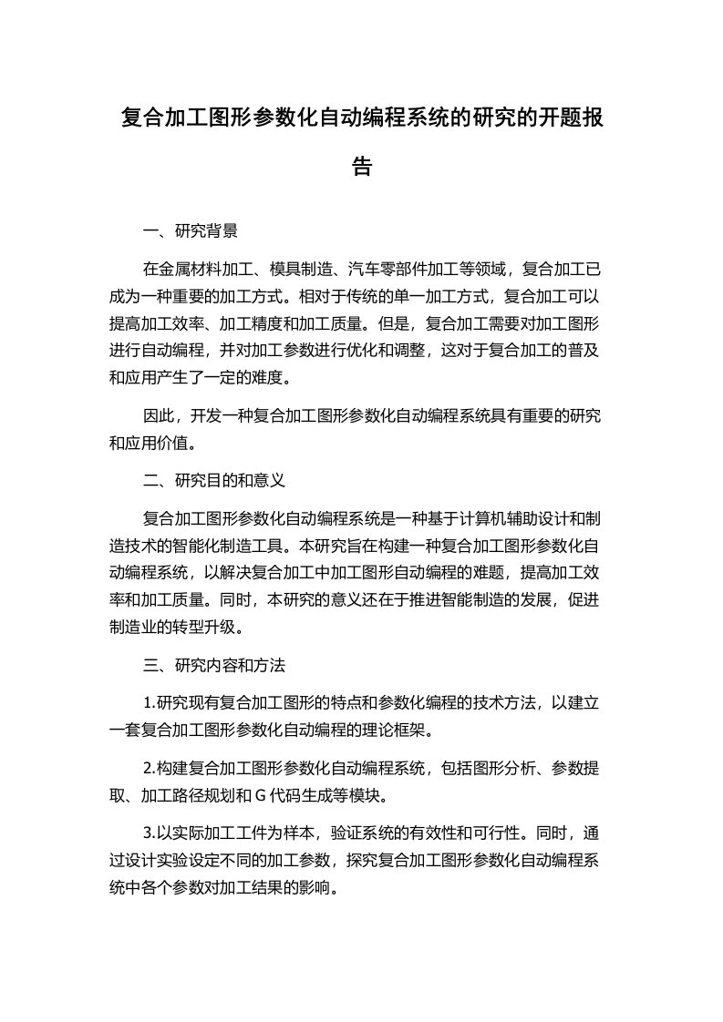 复合加工图形参数化自动编程系统的研究的开题报告