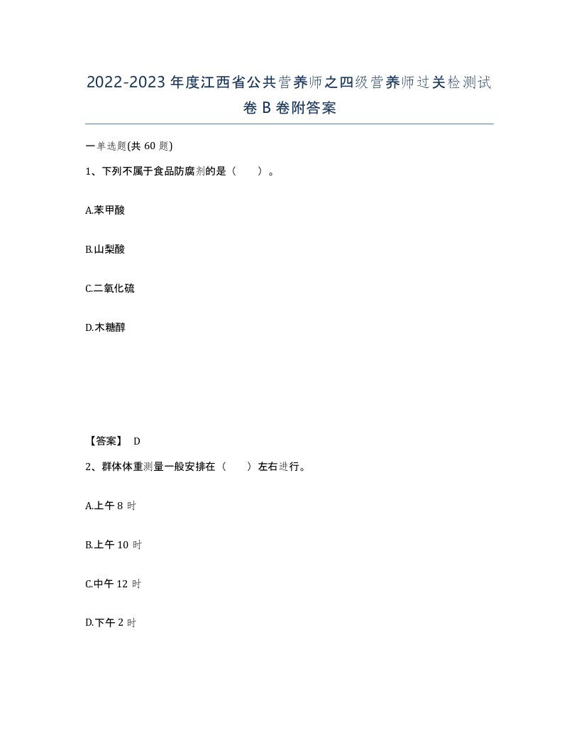 2022-2023年度江西省公共营养师之四级营养师过关检测试卷B卷附答案