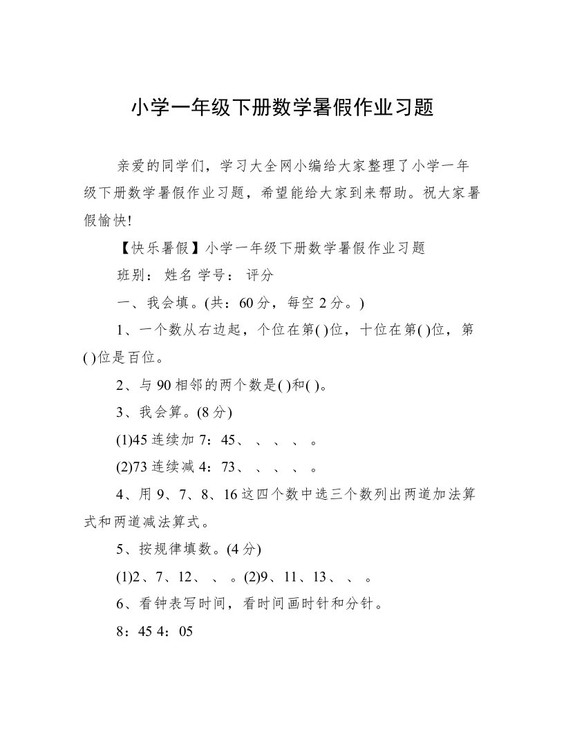 小学一年级下册数学暑假作业习题