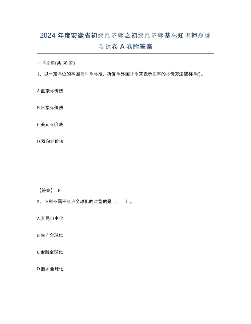 2024年度安徽省初级经济师之初级经济师基础知识押题练习试卷A卷附答案