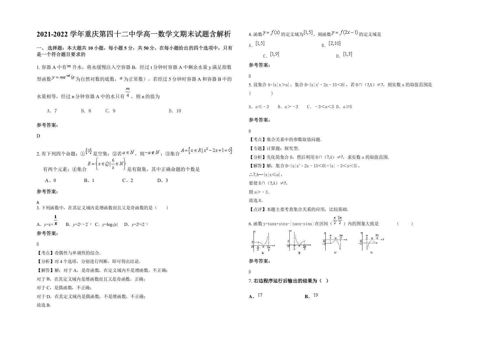 2021-2022学年重庆第四十二中学高一数学文期末试题含解析