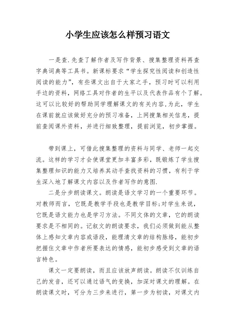 小学生应该怎么样预习语文