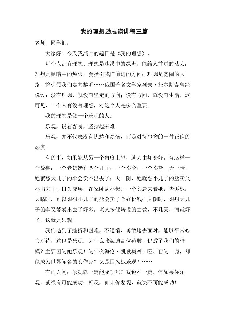 我的理想励志演讲稿三篇