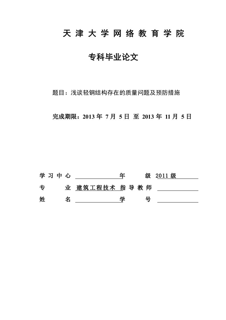 谈轻钢结构存在的质量问题及预防措施天大