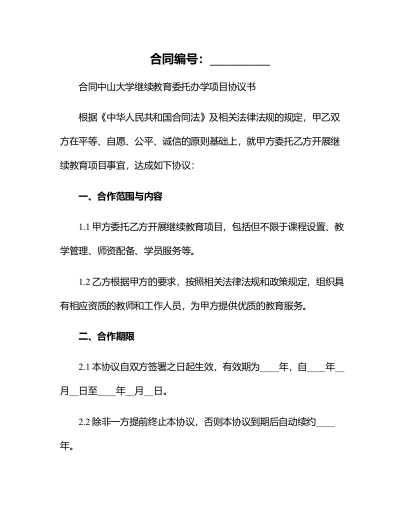 合同中山大学继续教育委托办学项目协议书