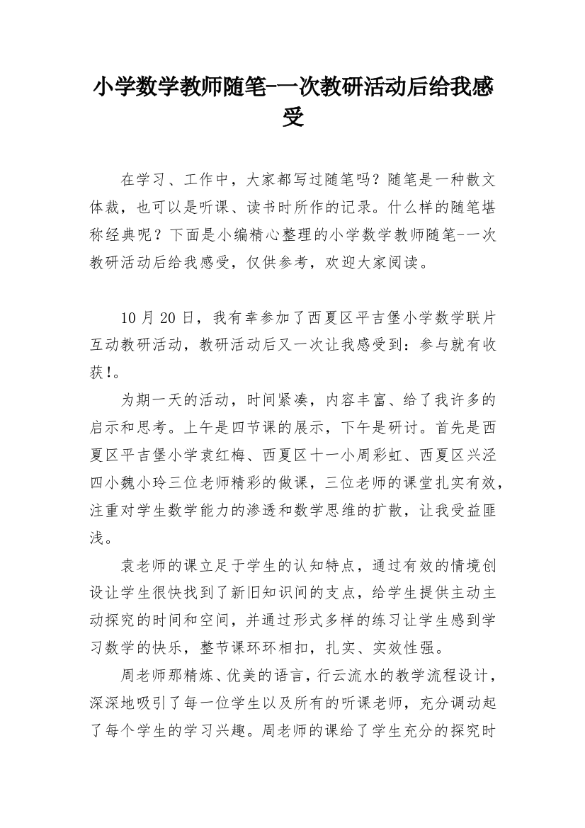 小学数学教师随笔-一次教研活动后给我感受