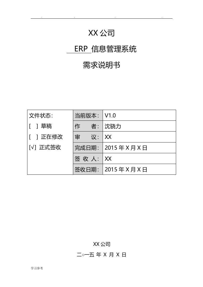 某公司ERP信息管理系统需求说明书