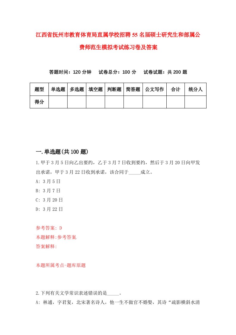 江西省抚州市教育体育局直属学校招聘55名届硕士研究生和部属公费师范生模拟考试练习卷及答案第2卷