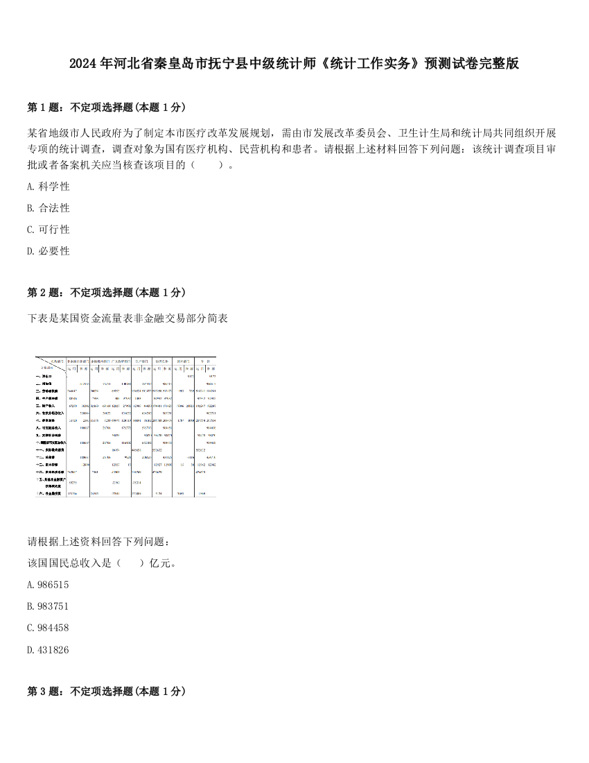 2024年河北省秦皇岛市抚宁县中级统计师《统计工作实务》预测试卷完整版