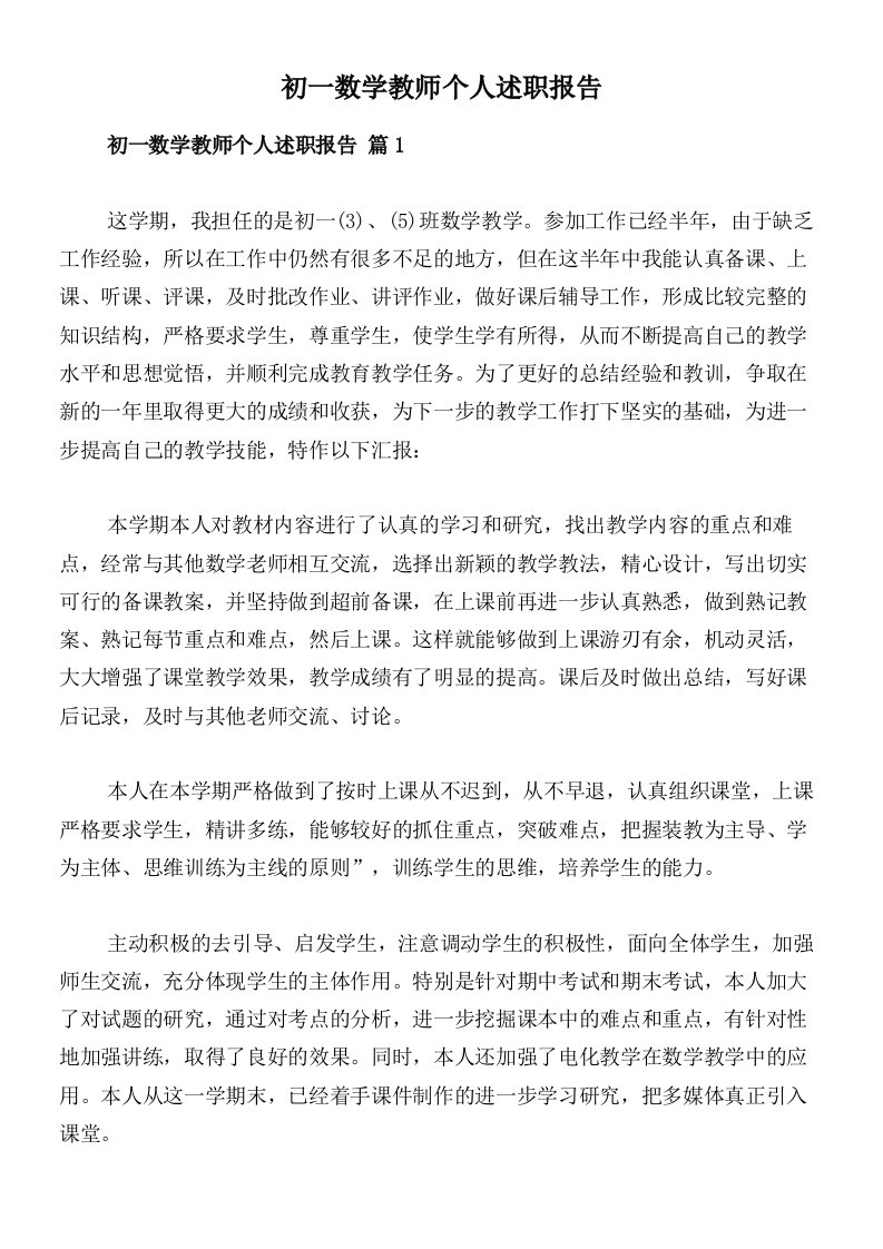 初一数学教师个人述职报告