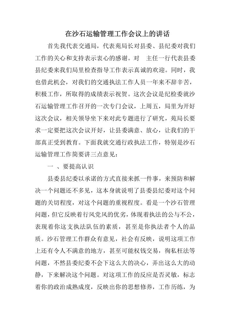 在沙石运输管理工作会议上的讲话