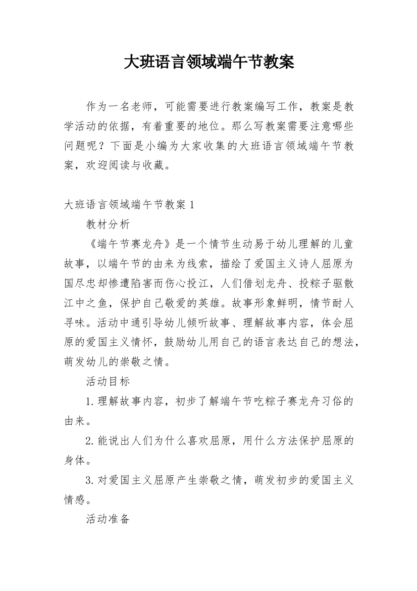 大班语言领域端午节教案