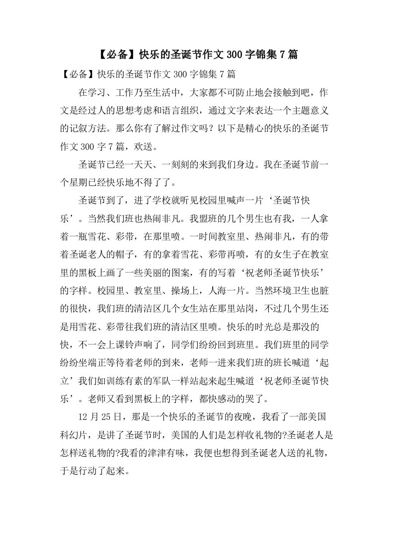 快乐的圣诞节作文300字锦集7篇