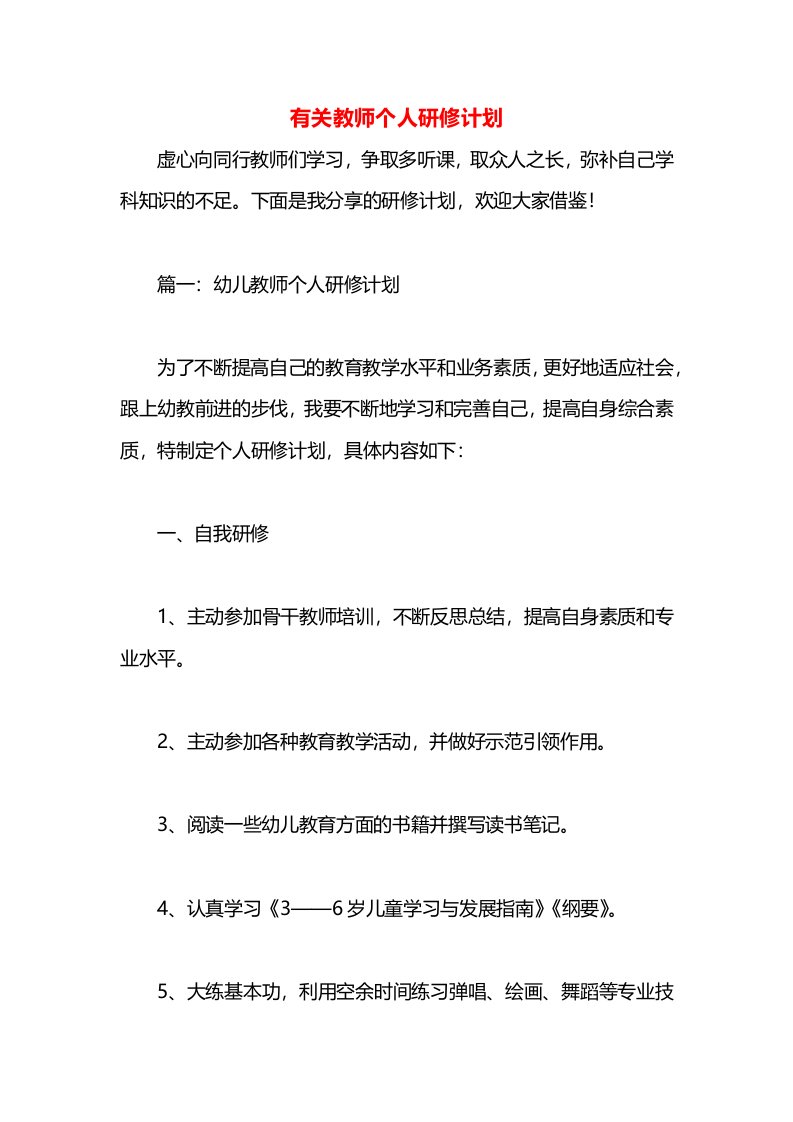 有关教师个人研修计划