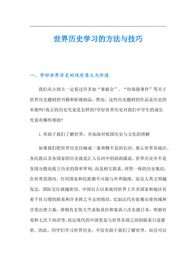 世界历史学习的方法与技巧