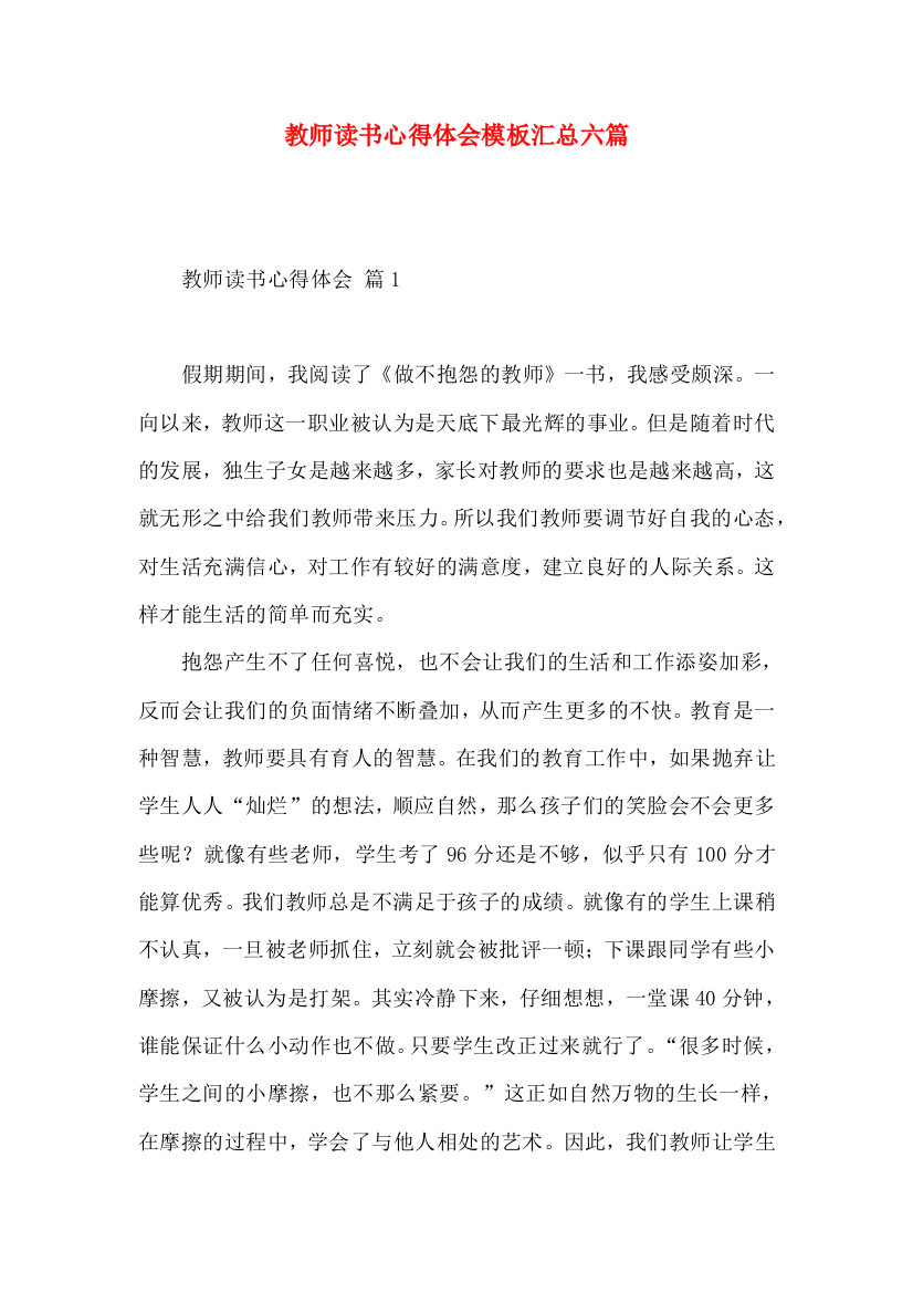 教师读书心得体会模板汇总六篇（一）