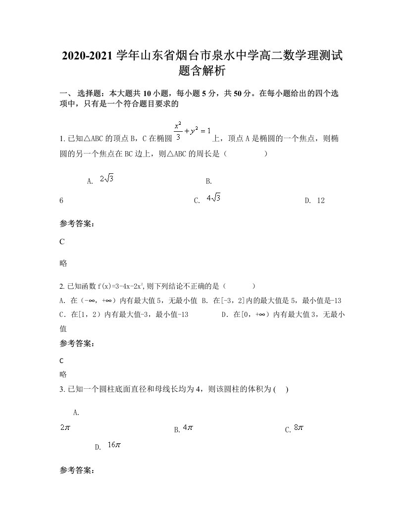 2020-2021学年山东省烟台市泉水中学高二数学理测试题含解析