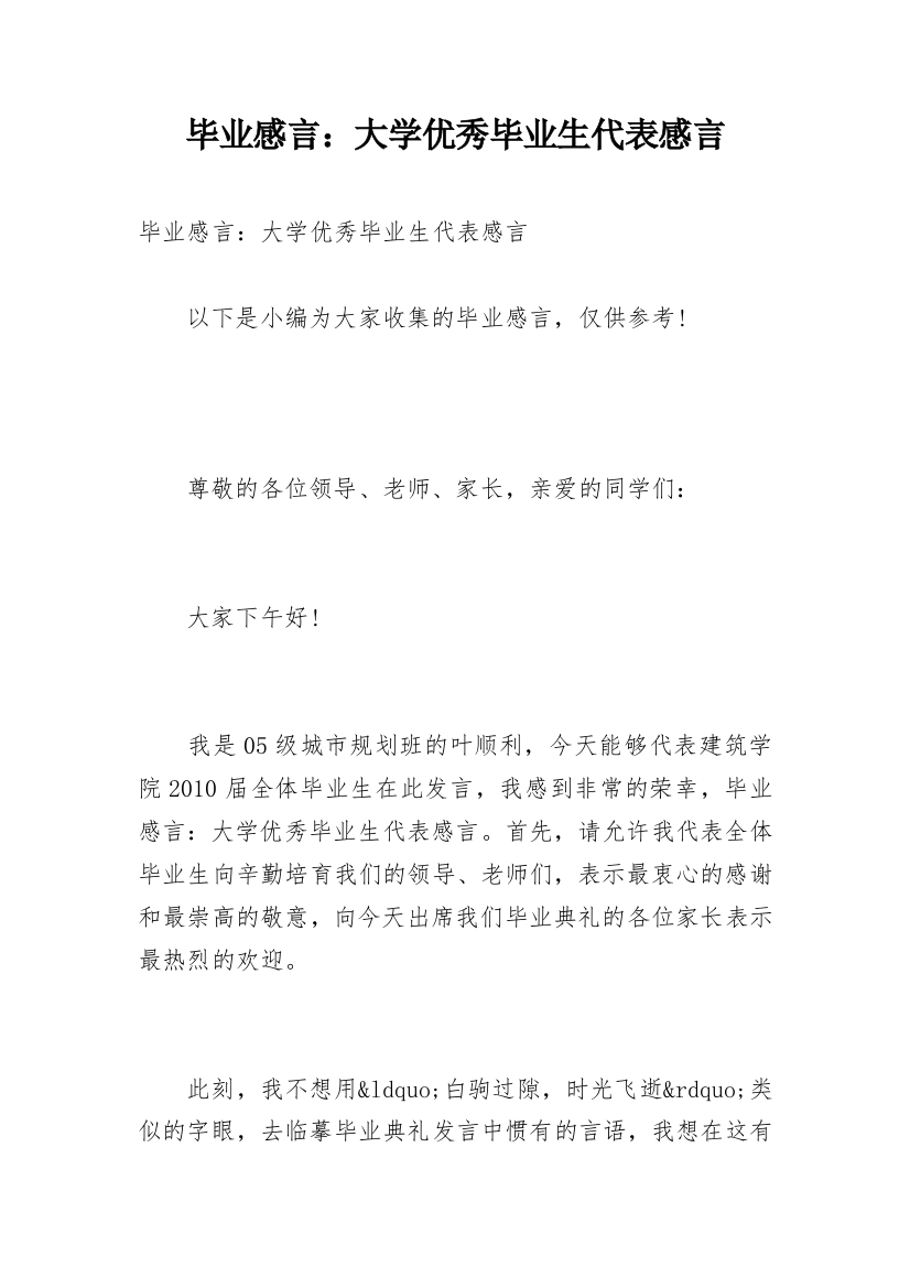 毕业感言：大学优秀毕业生代表感言