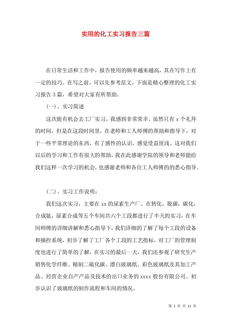 实用的化工实习报告三篇