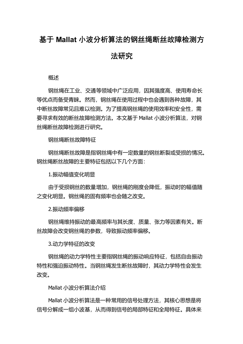 基于Mallat小波分析算法的钢丝绳断丝故障检测方法研究