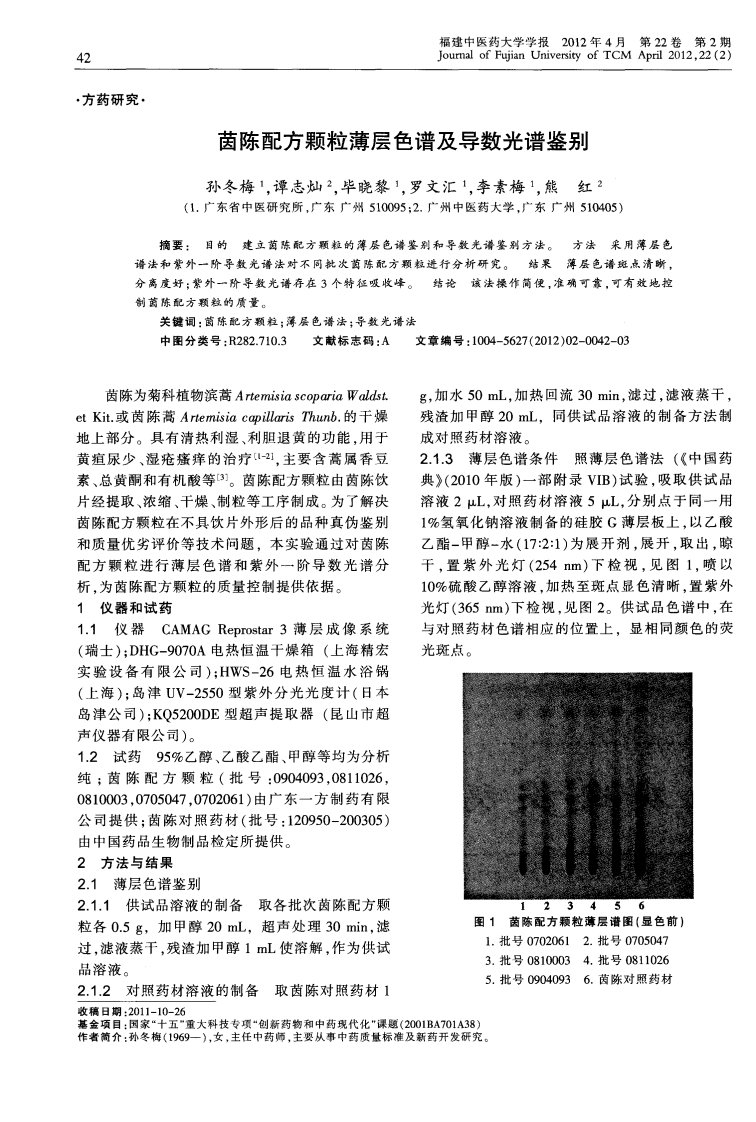 茵陈配方颗粒薄层色谱及导数光谱鉴别.pdf