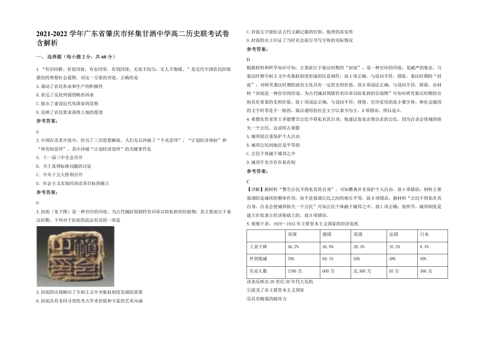 2021-2022学年广东省肇庆市怀集甘洒中学高二历史联考试卷含解析