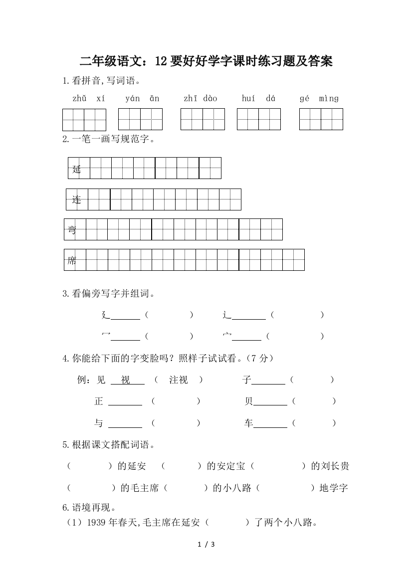 二年级语文：12要好好学字课时练习题及答案