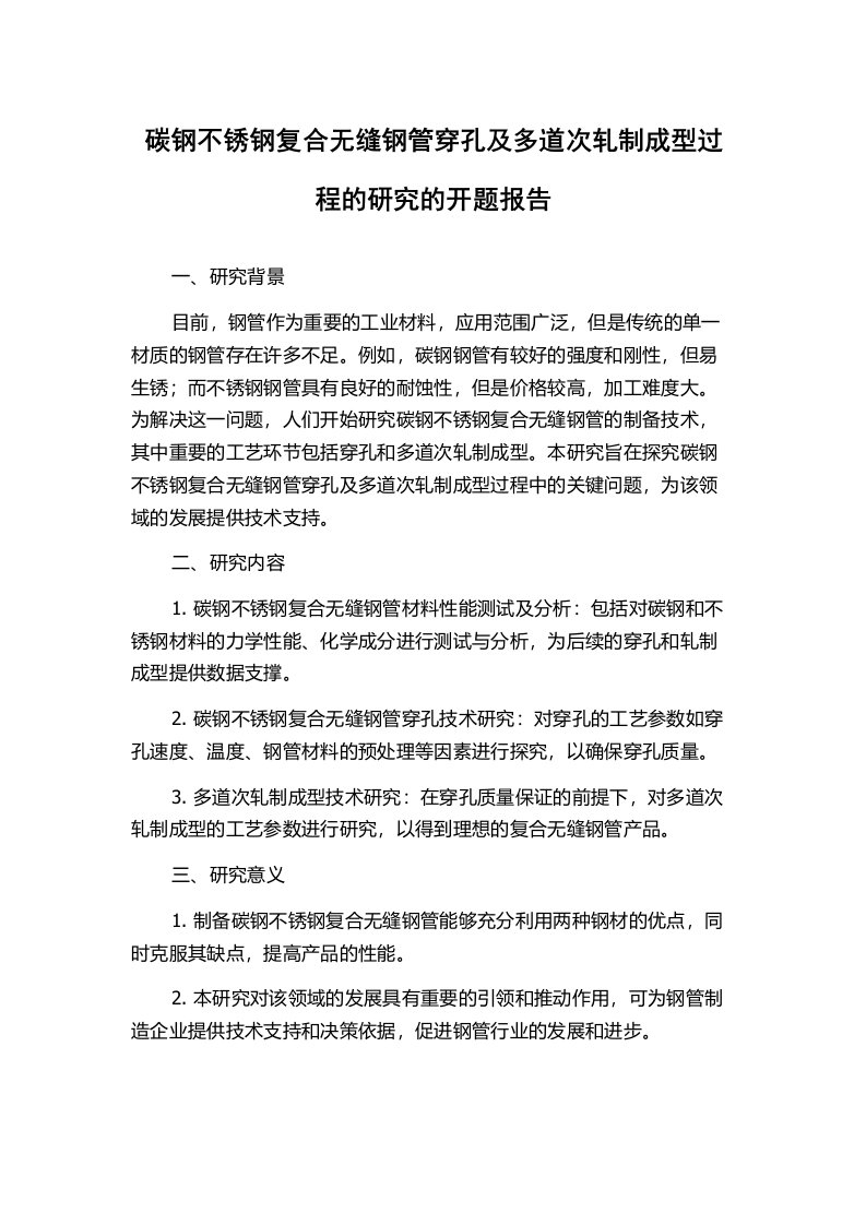 碳钢不锈钢复合无缝钢管穿孔及多道次轧制成型过程的研究的开题报告