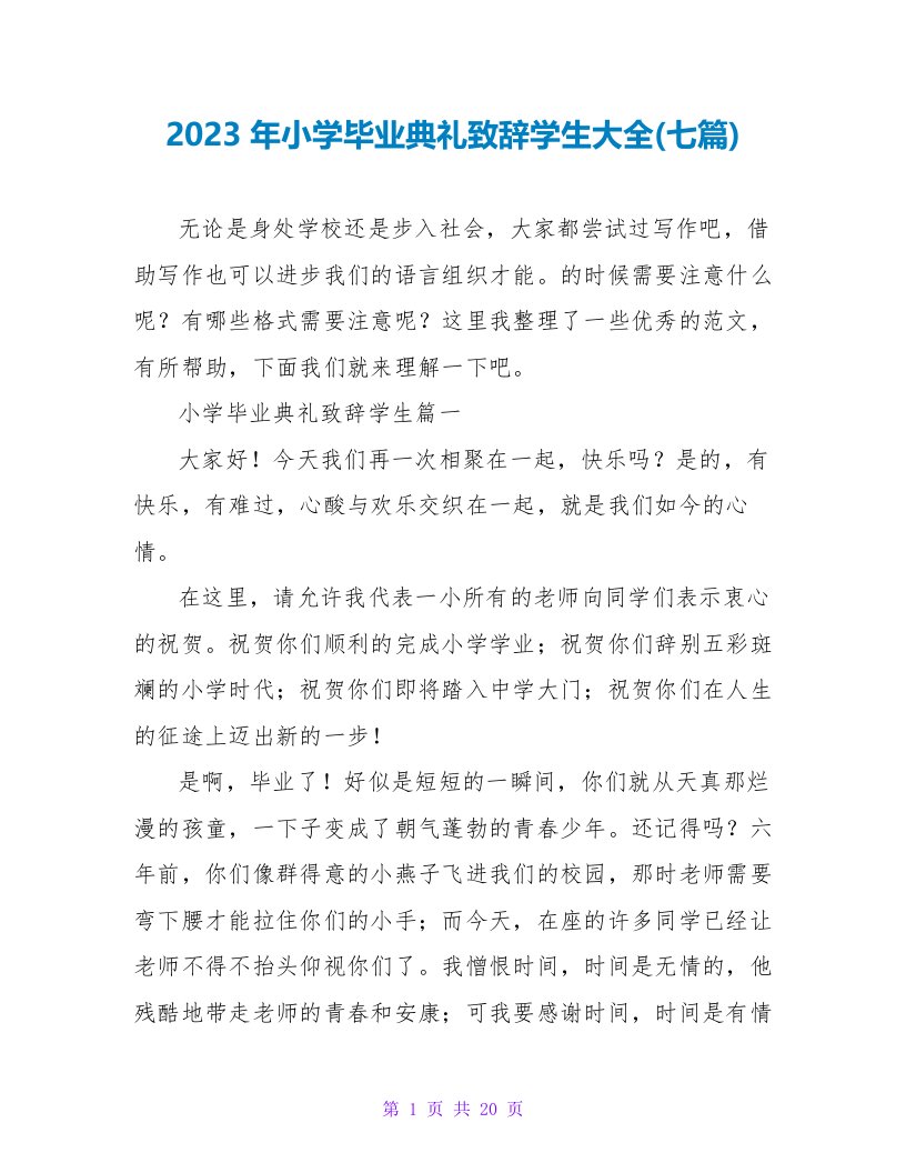 2023年小学毕业典礼致辞学生大全(七篇)