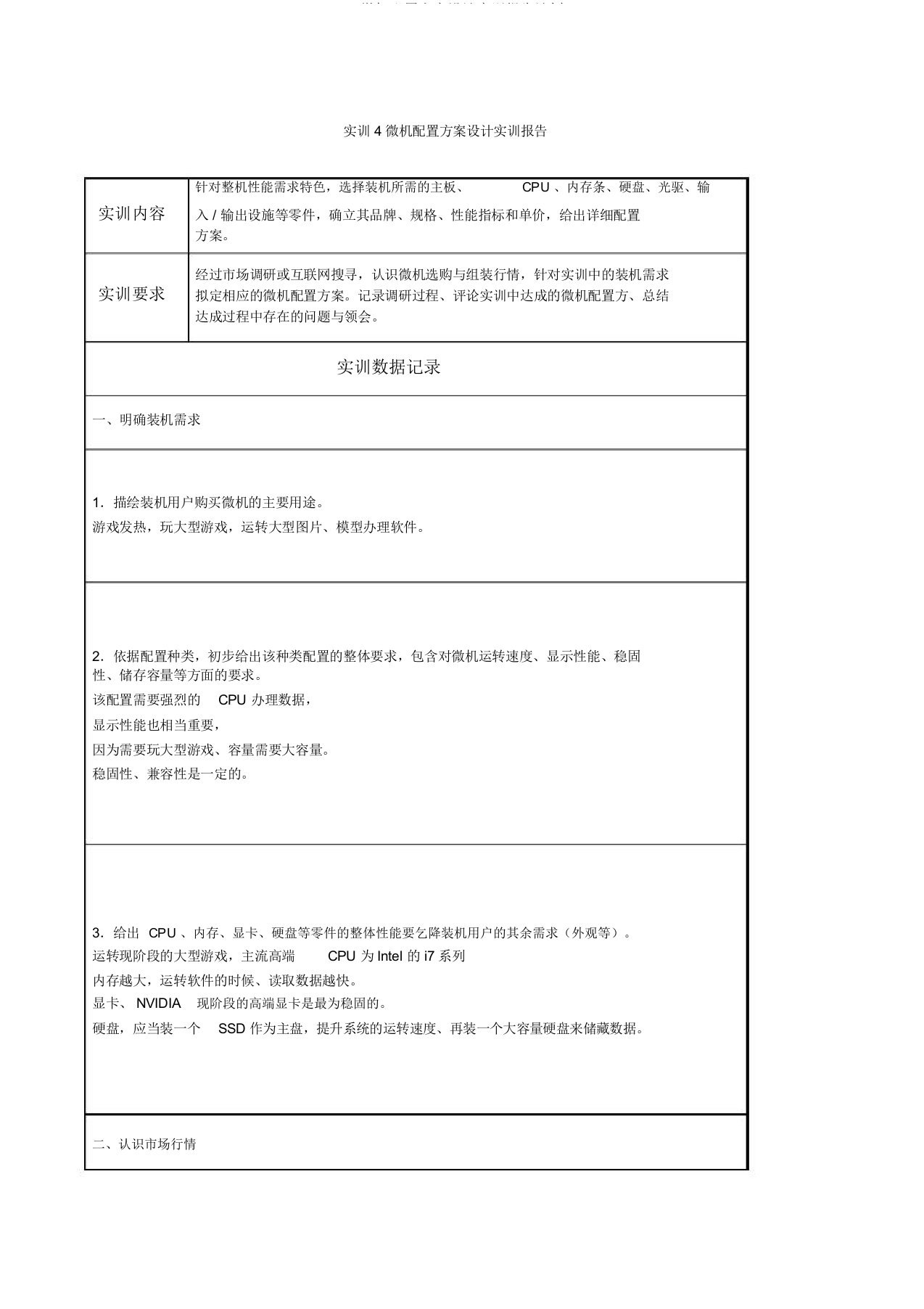 微机配置方案设计实训报告计划