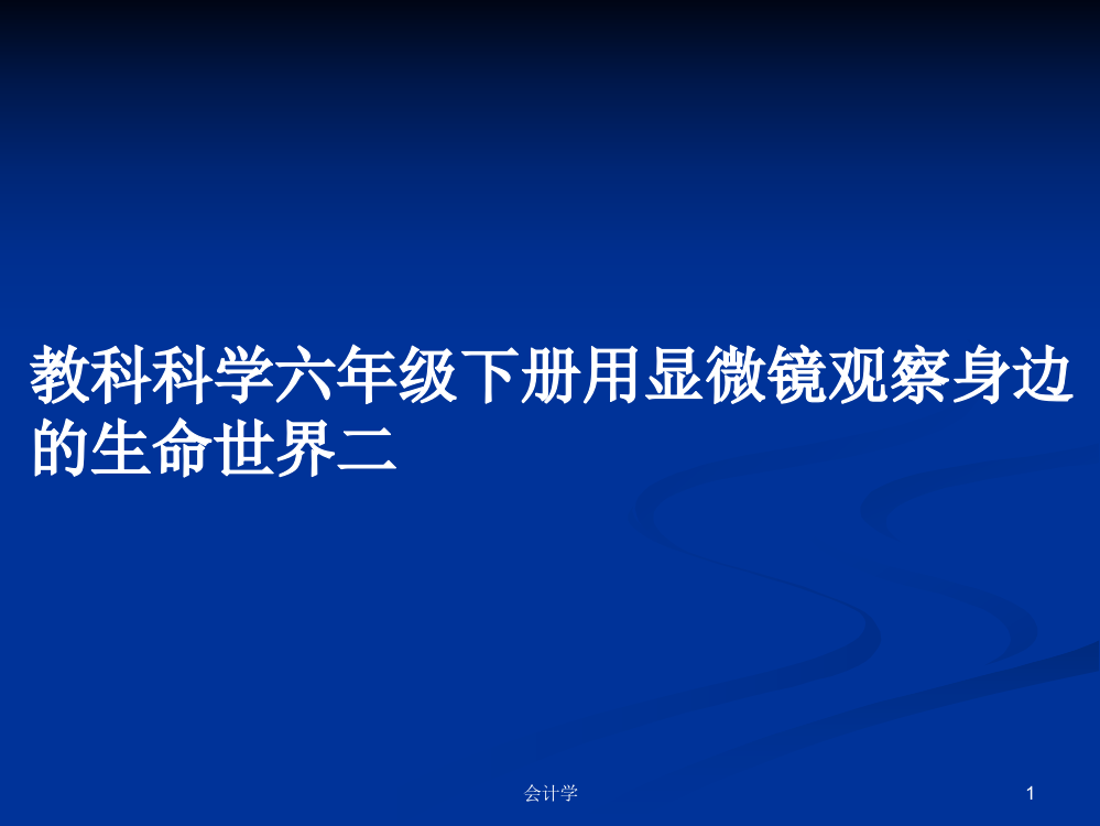 教科科学六年级下册用显微镜观察身边的生命世界二