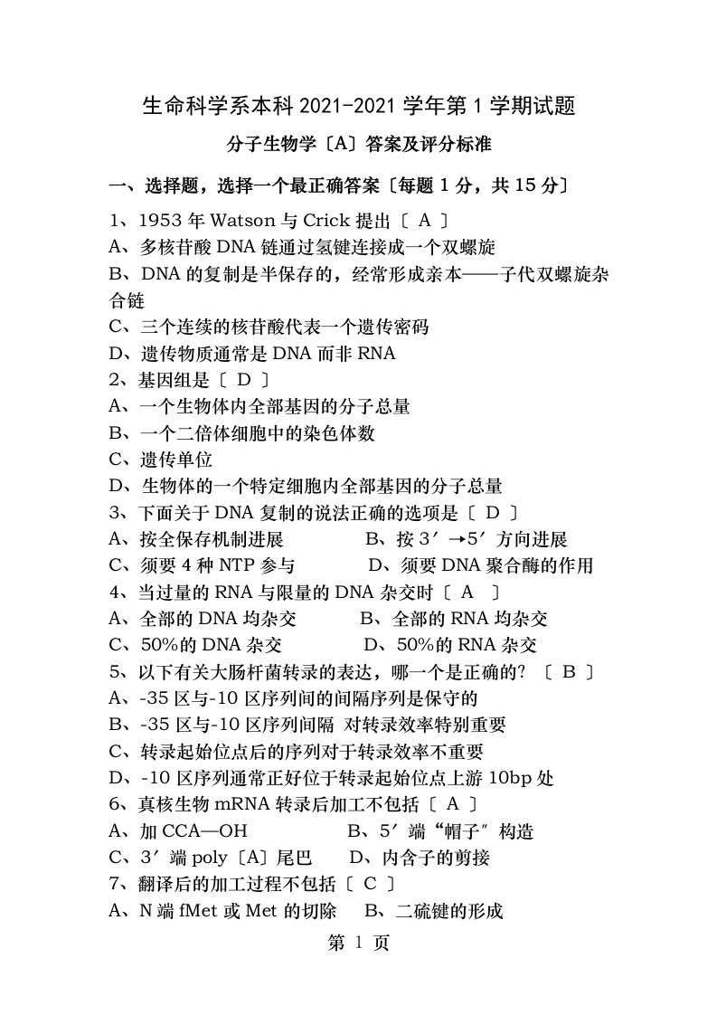 分子生物学试题及答案