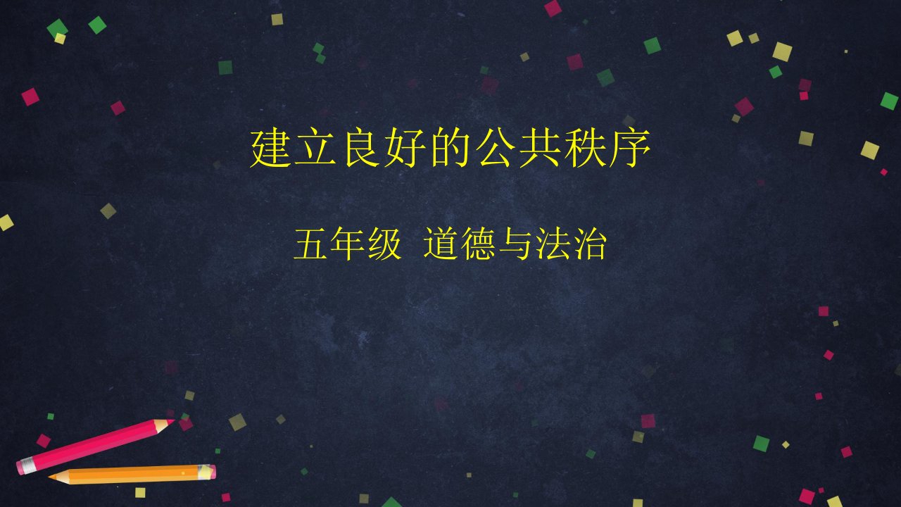 人教部编版五年级下册道德与法治《建立良好的公共秩序》课件