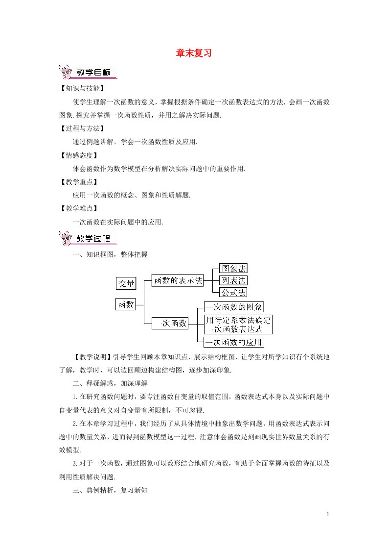 八年级数学下册第4章一次函数章末复习教案新版湘教版