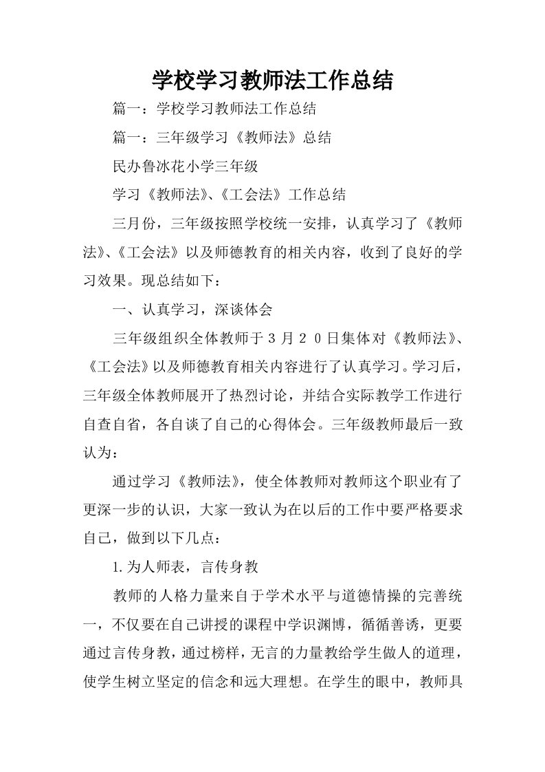 学校学习教师法工作总结