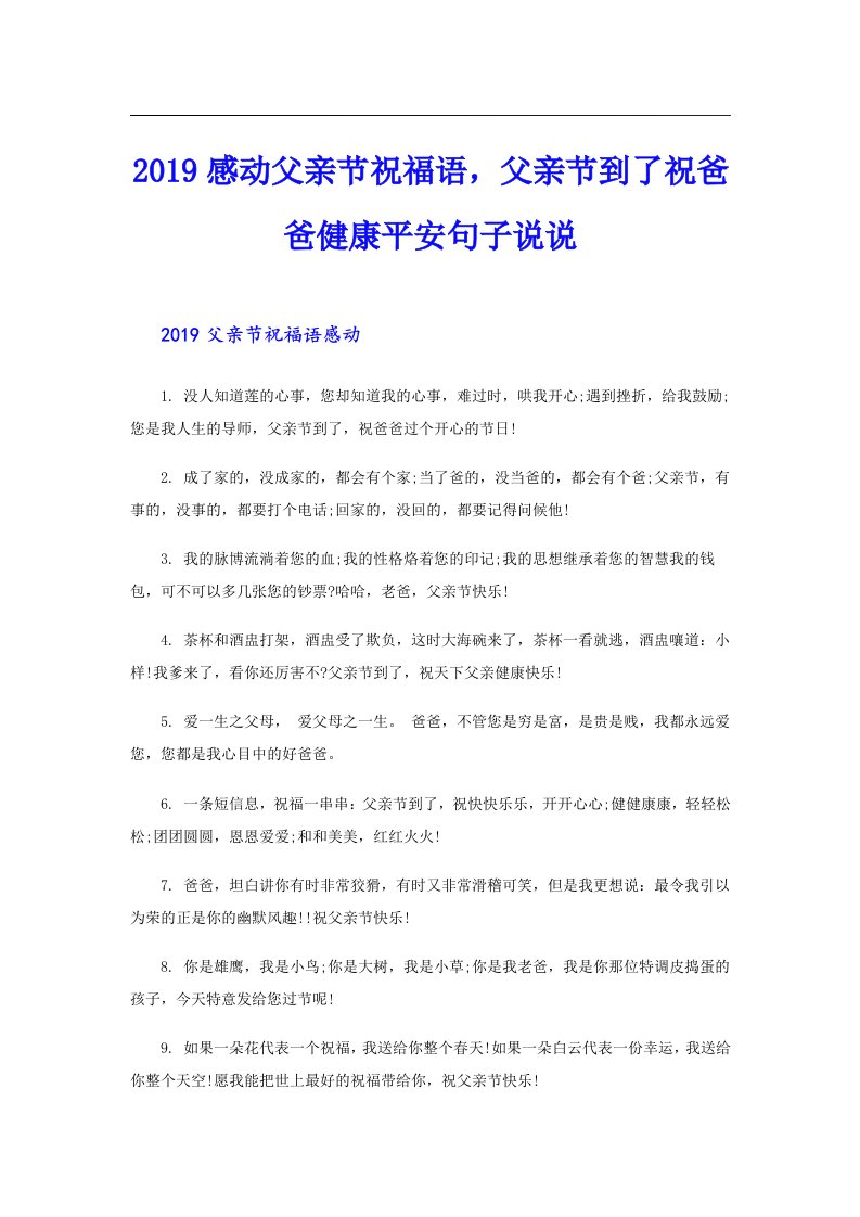 感动父亲节祝福语，父亲节到了祝爸爸健康平安句子说说