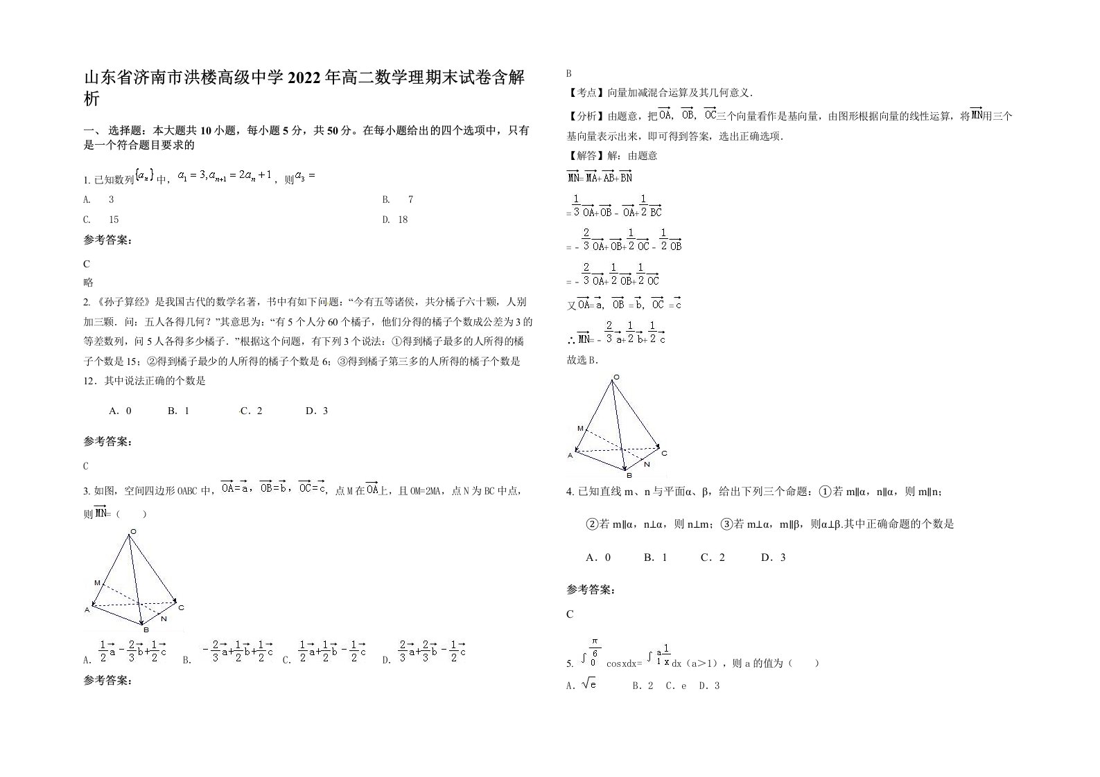 山东省济南市洪楼高级中学2022年高二数学理期末试卷含解析