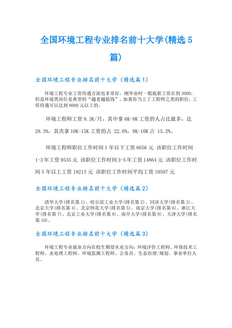 全国环境工程专业排名前十大学(精选5篇)