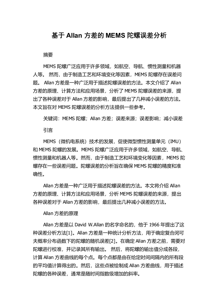 基于Allan方差的MEMS陀螺误差分析