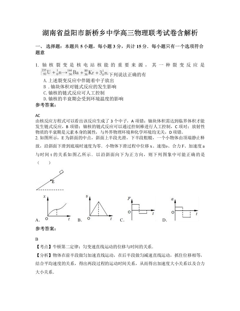 湖南省益阳市新桥乡中学高三物理联考试卷含解析