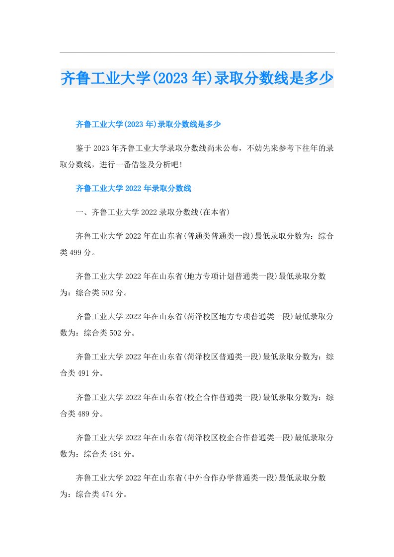 齐鲁工业大学()录取分数线是多少