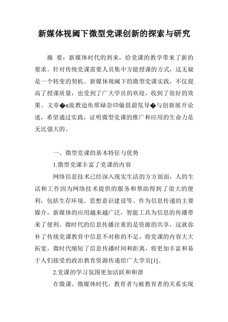 新媒体视阈下微党课创新的探索与研究