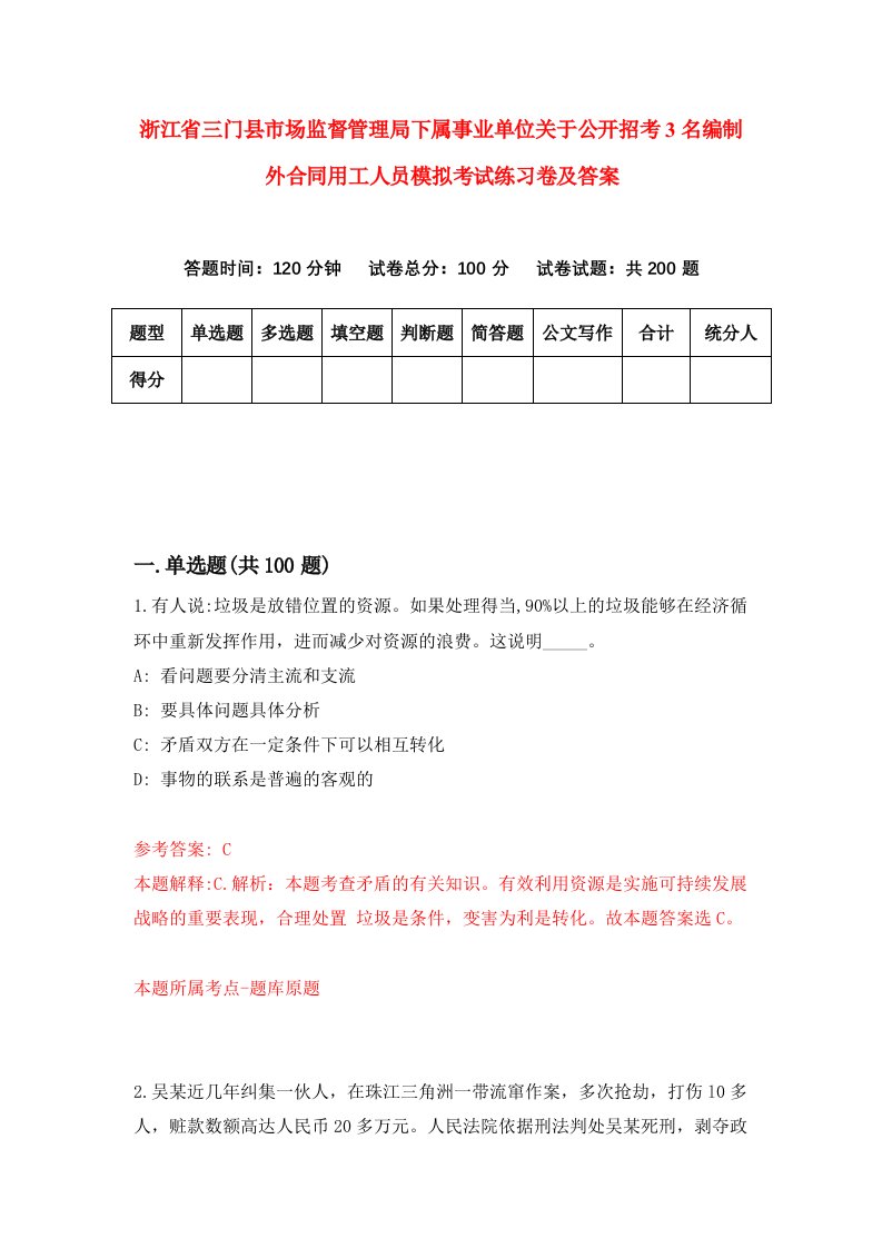 浙江省三门县市场监督管理局下属事业单位关于公开招考3名编制外合同用工人员模拟考试练习卷及答案第1套